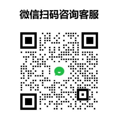 微信扫码咨询客服的二维码